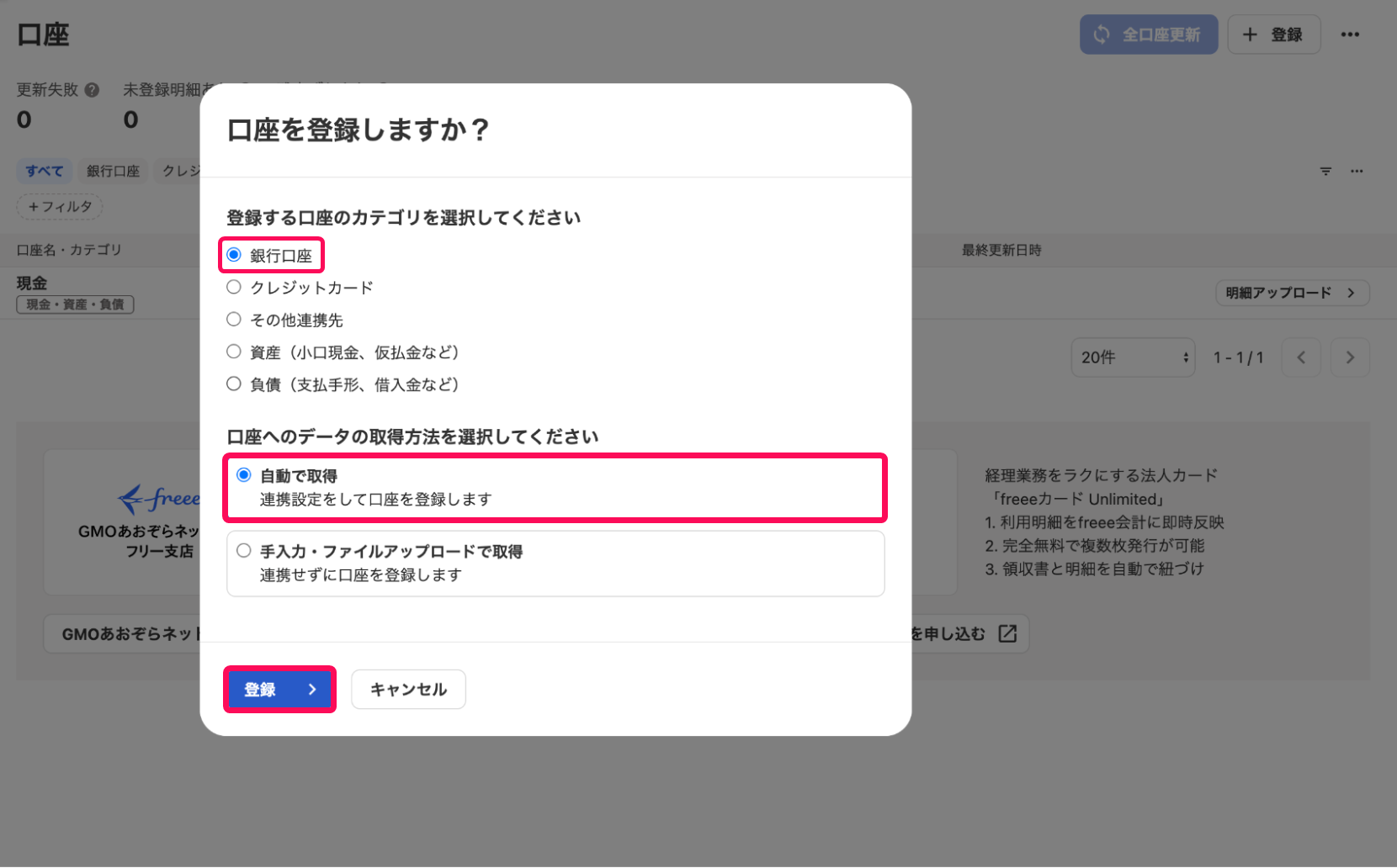 銀行口座のチェック欄と自動で経理欄と次へボタンを指し示すスクリーンショット