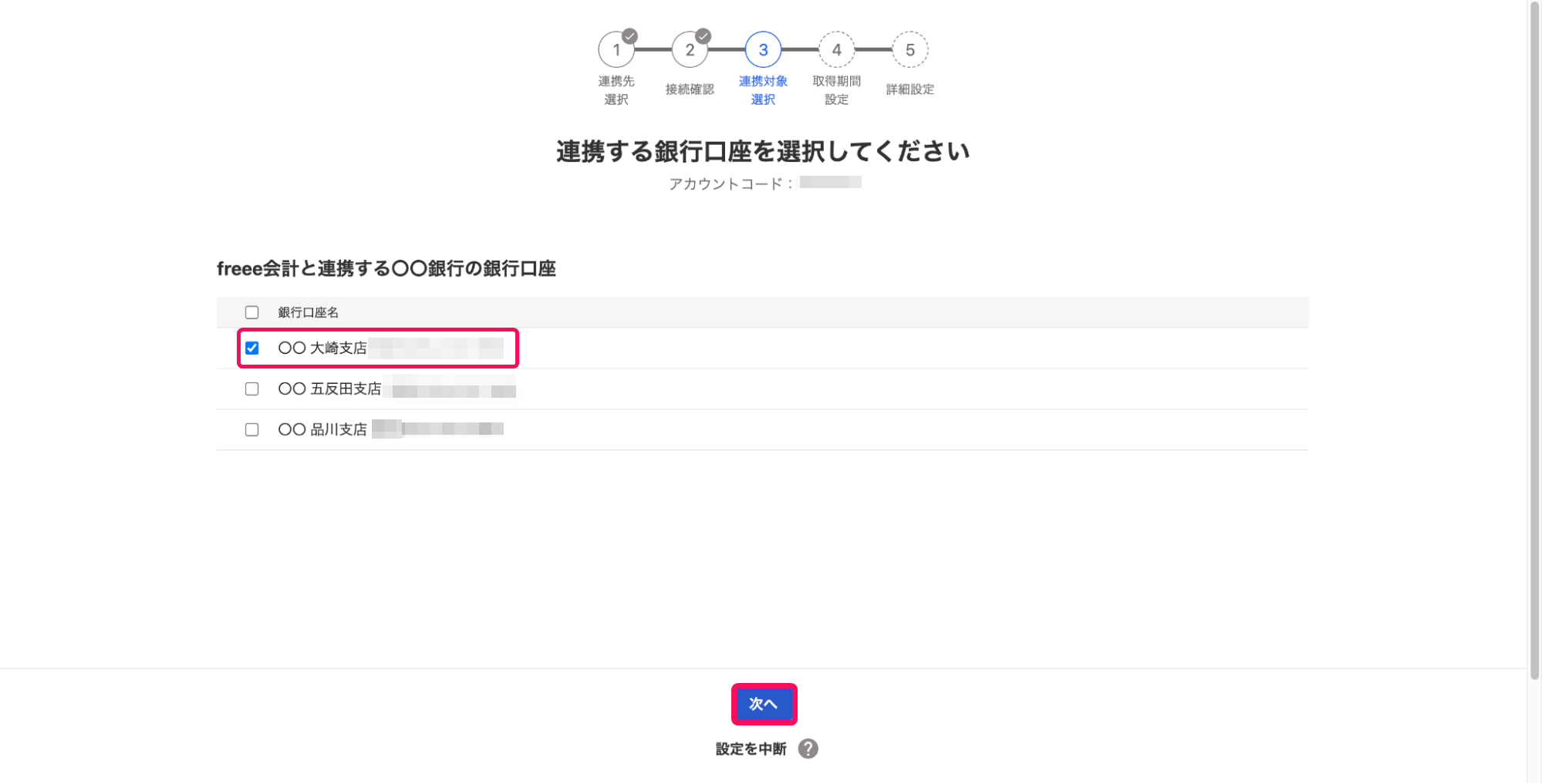 銀行口座のチェック欄と次へボタンを指し示すスクリーンショット