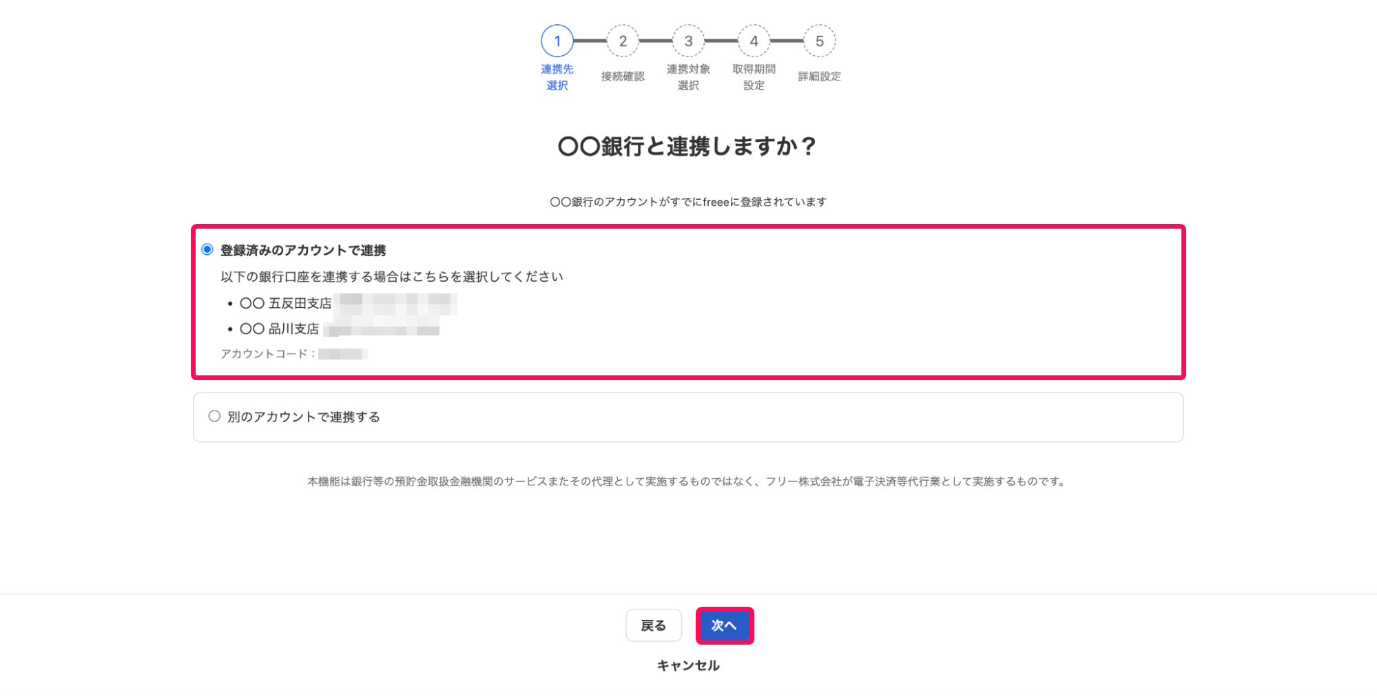登録済みのアカウントで連携のチェック欄と次へボタンを指し示すスクリーンショット