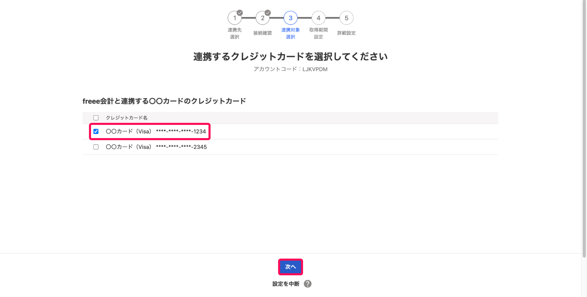 クレジットカードのチェック欄と次へボタンを指し示すスクリーンショット