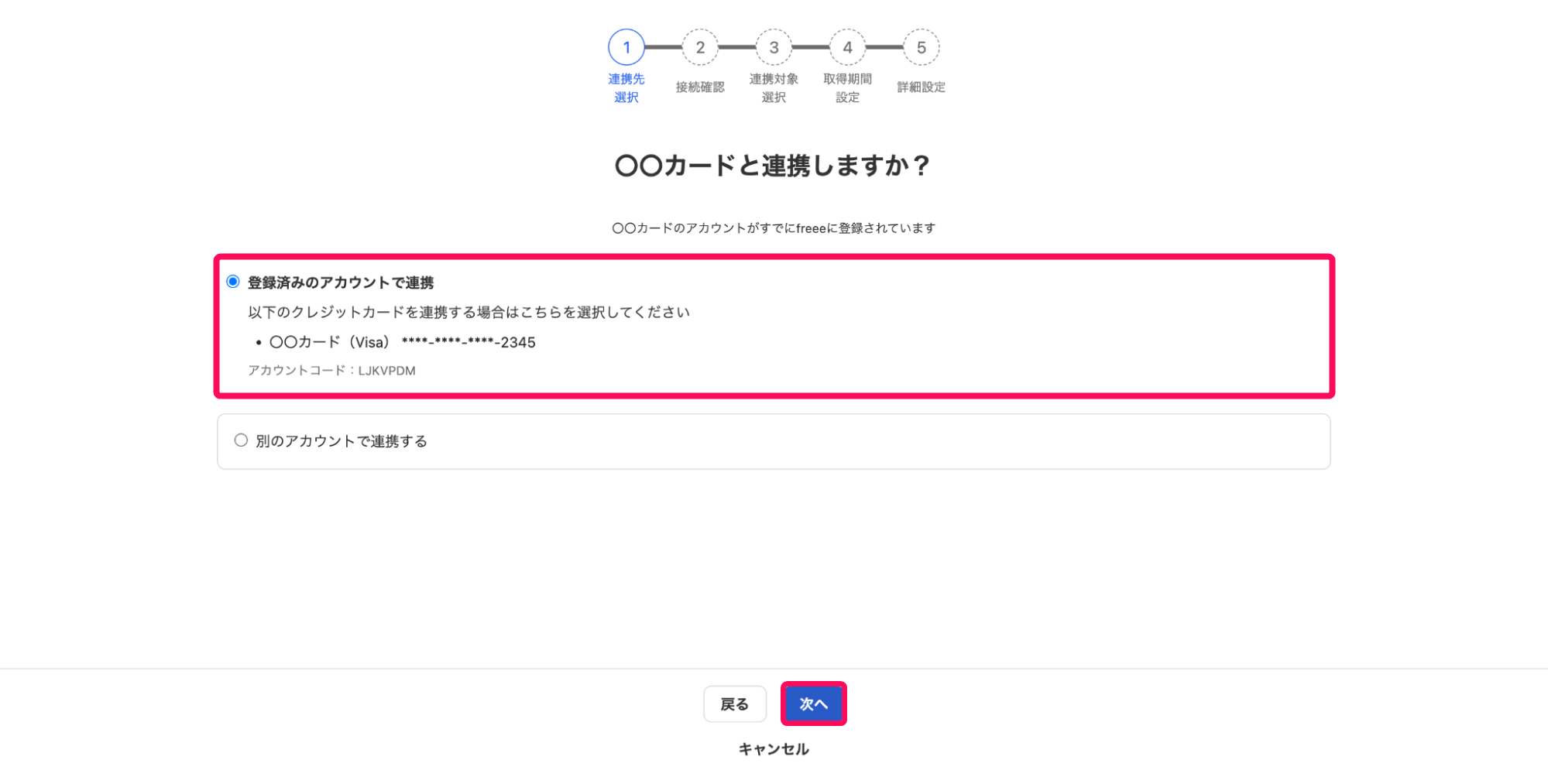 登録済みのアカウントで連携の選択欄と次へボタンを指し示すスクリーンショット