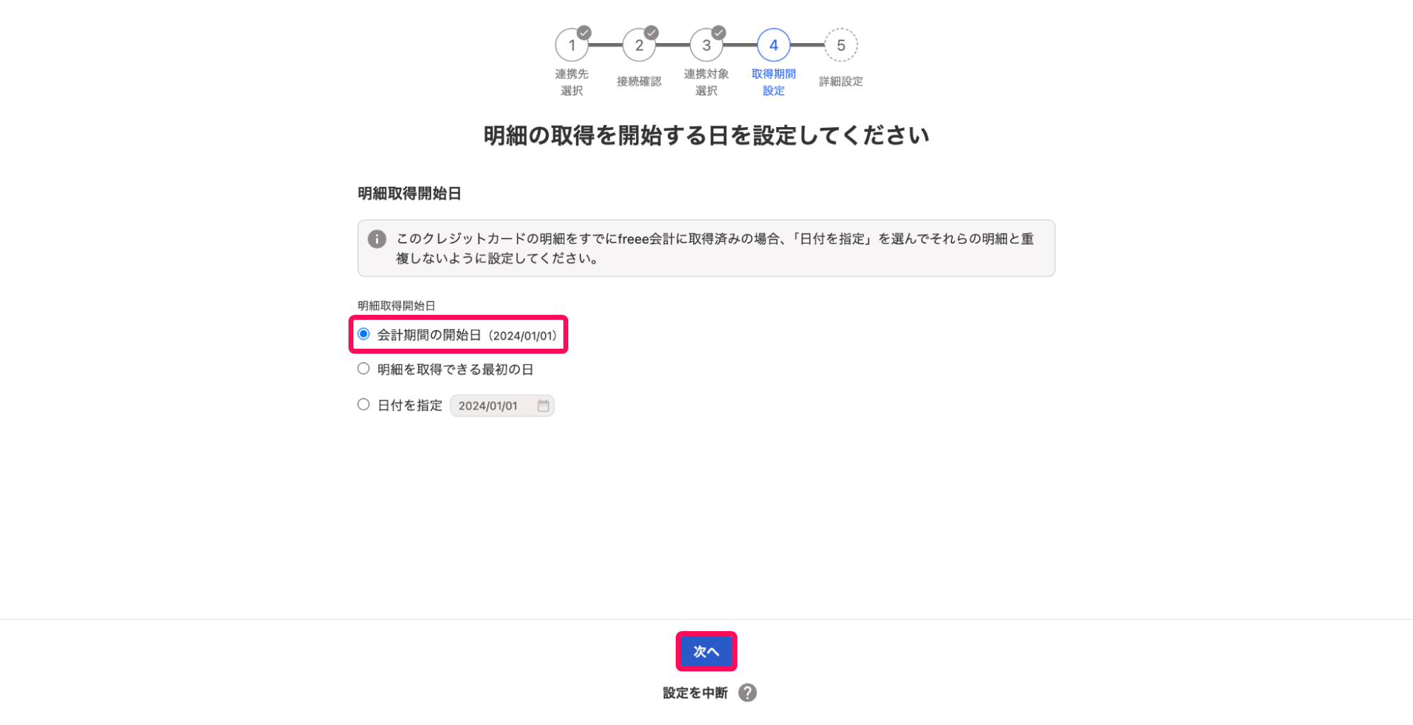 明細取得期間のチェック欄と次へボタンを指し示すスクリーンショット