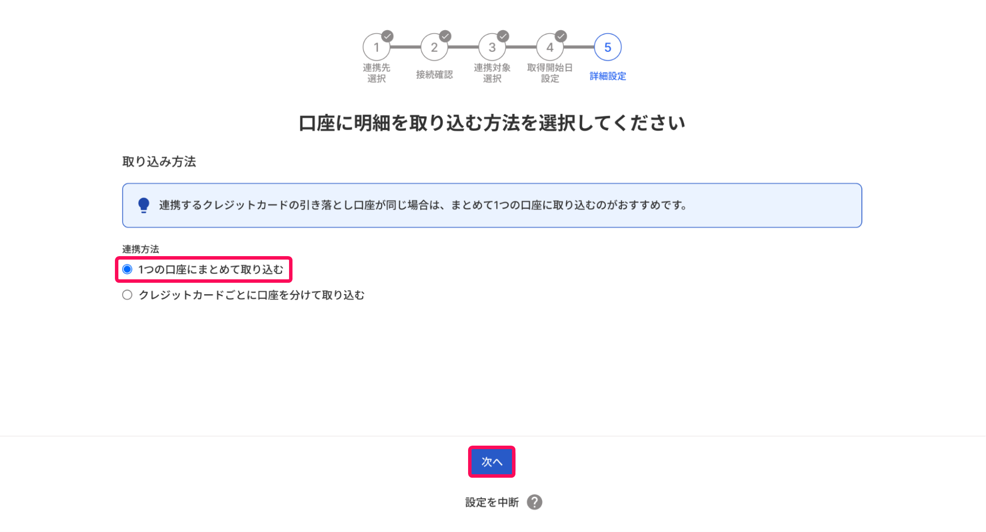 連携方法の選択欄と次へボタンを指し示すスクリーンショット