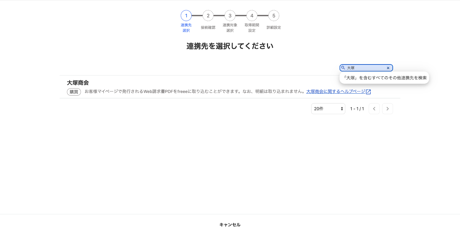 連携先を選択してください画面のスクリーンショット