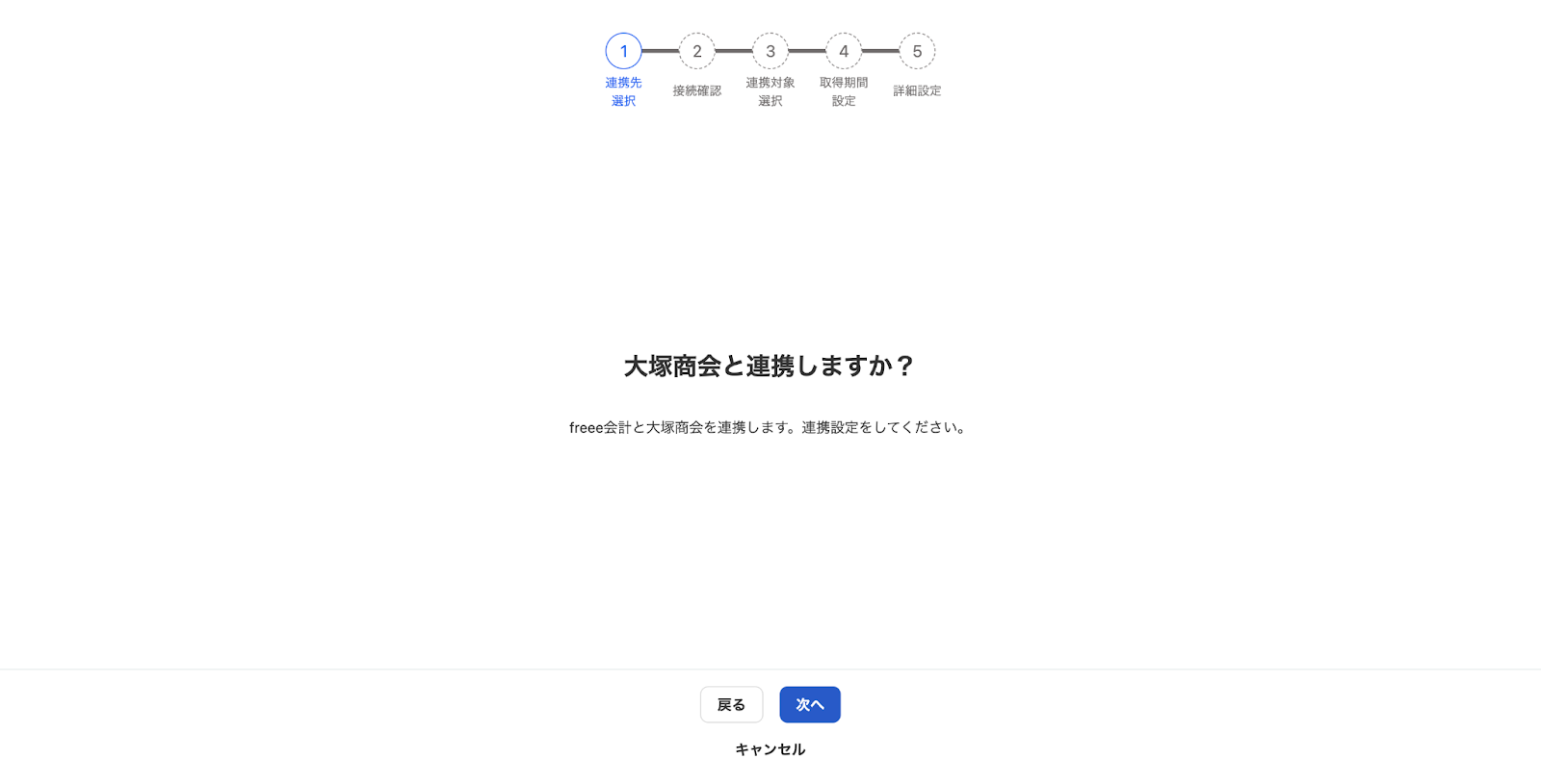 大塚商会と連携しますか？画面のスクリーンショット