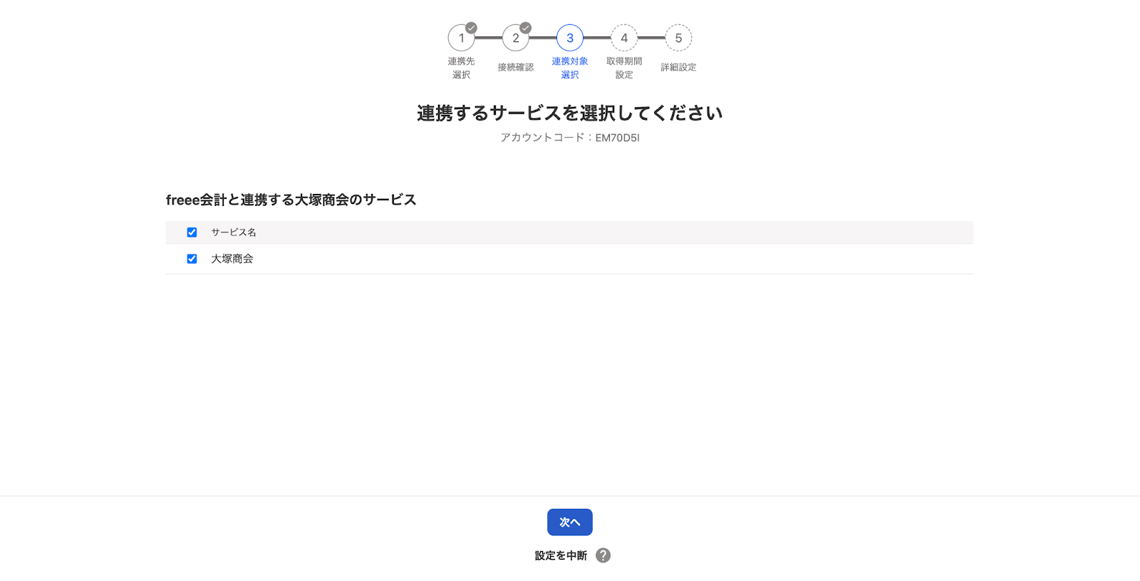 連携するサービスを選択してください画面のスクリーンショット