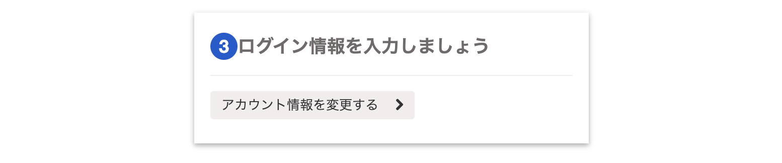 「ログイン情報を入力しましょう」カードのスクリーンショット