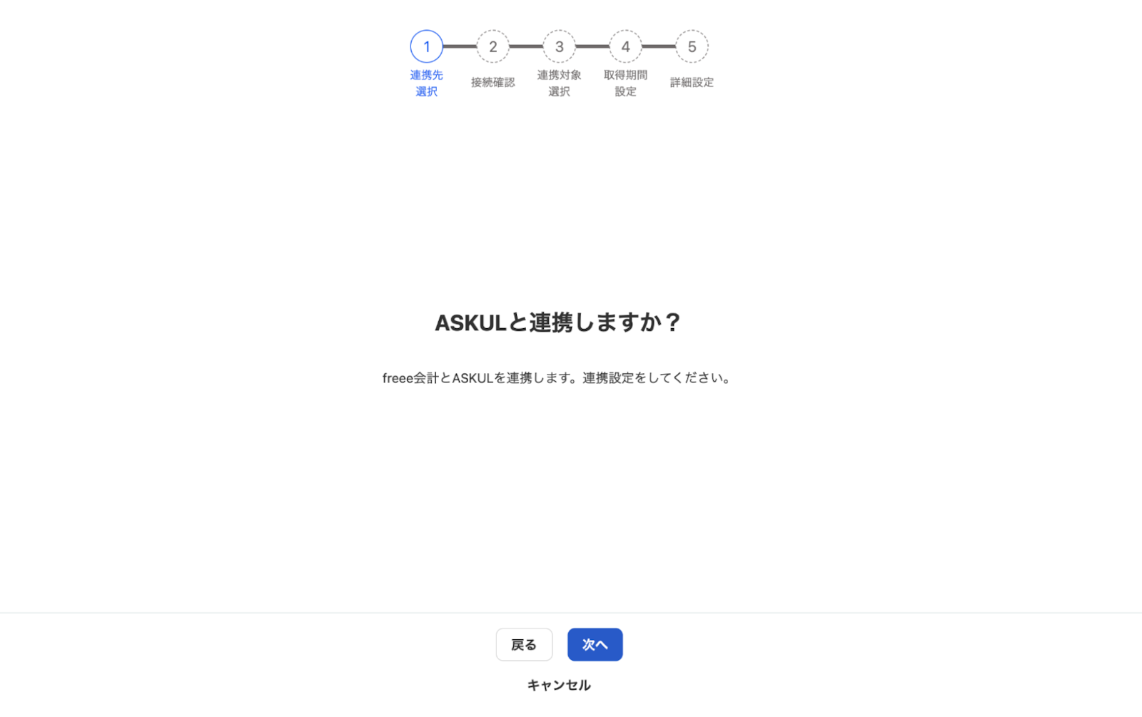 連携しますか？画面のスクリーンショット