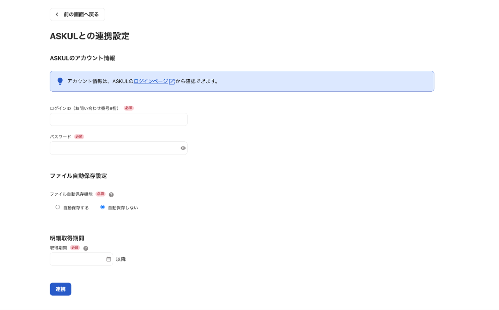 連携設定画面のスクリーンショット