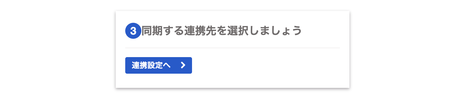 「同期する連絡先を選択しましょう」カードのスクリーンショット