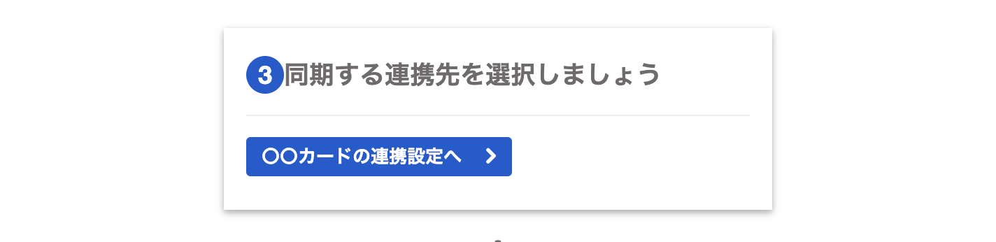 「同期する連携先を選択しましょう」カードのスクリーンショット