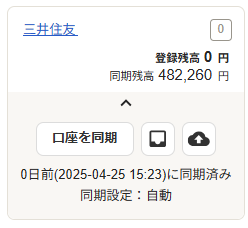 口座同期完了後のスクリーンショット