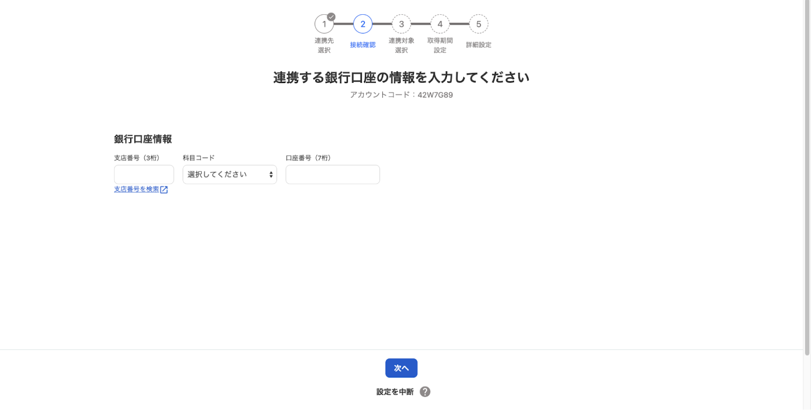 連携する銀行口座の情報を入力してください画面のスクリーンショット