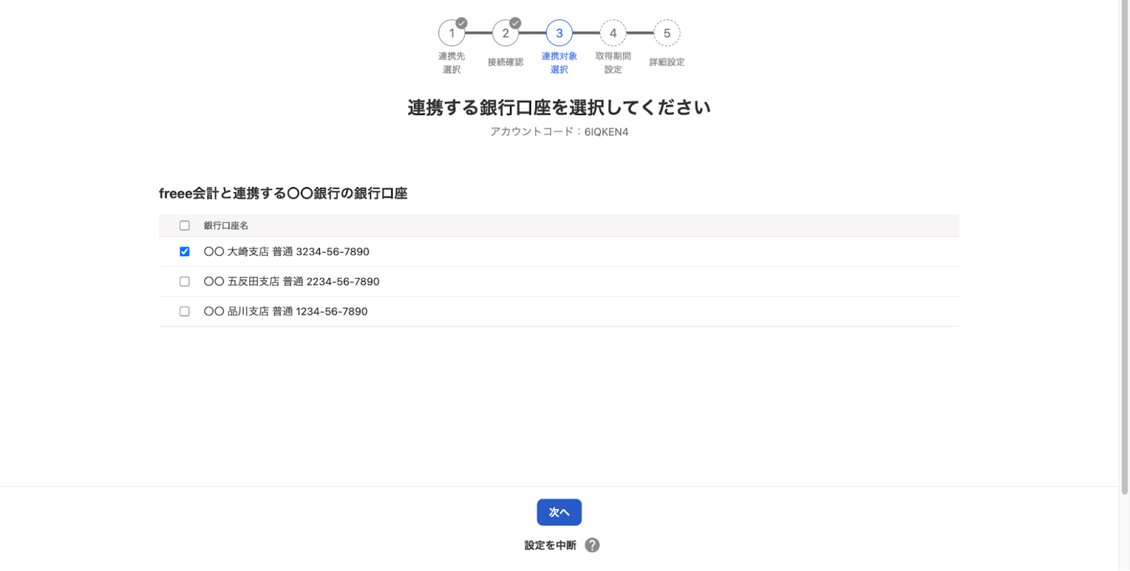 連携する銀行口座を選択してください画面のスクリーンショット