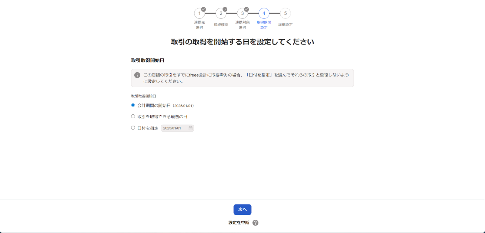 取引の取得を開始する日を設定してください画面のスクリーンショット