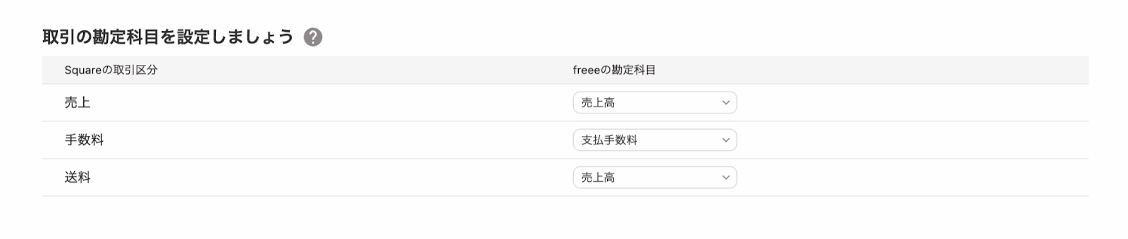 取引の勘定科目を設定しましょう画面のスクリーンショット