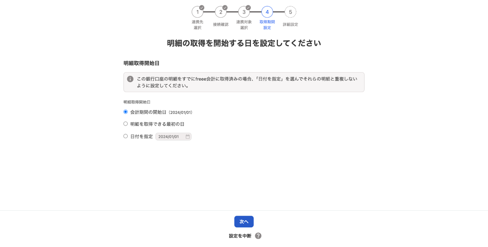 明細の取得を開始する日を設定してください画面のスクリーンショット