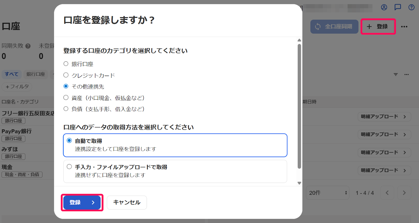 口座を登録しますか？画面で［登録］ボタンを指し示しているスクリーンショット