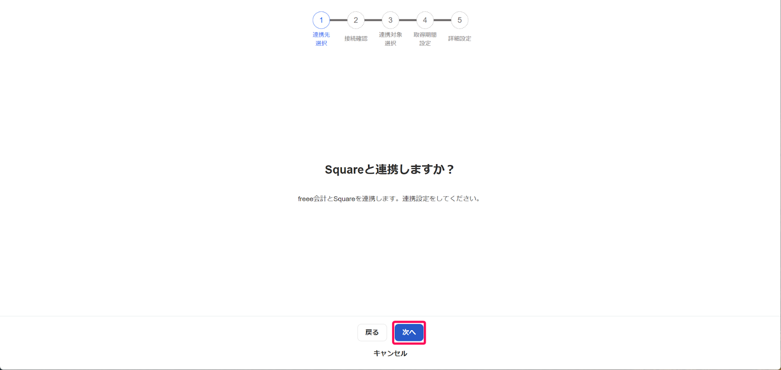 Squareと連携しますか？画面で［次へ］ボタンを指し示しているスクリーンショット