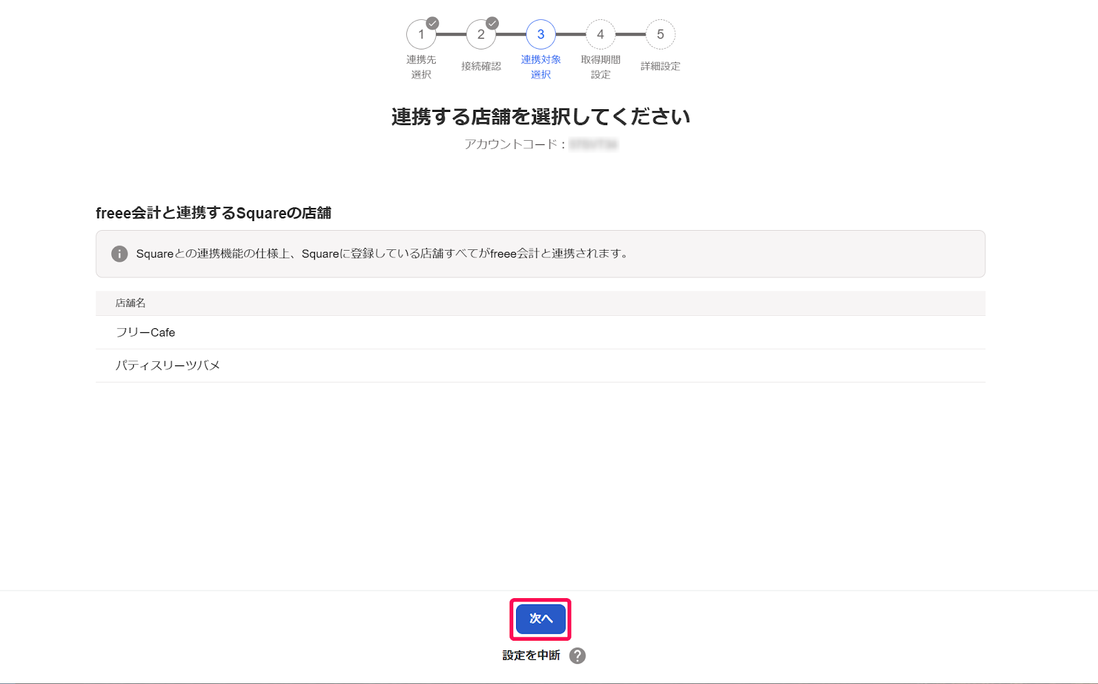 連携する店舗の選択画面のスクリーンショット