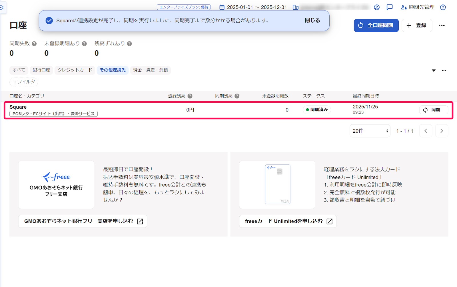 取引が1件以上ある状態で同期が完了した時の画面のスクリーンショット