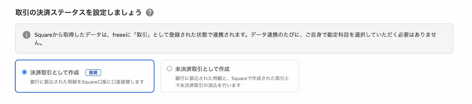 取引の決済ステータスを設定しましょう画面のスクリーンショット