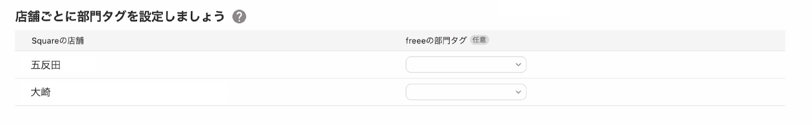 店舗ごとに部門タグを設定しましょう画面のスクリーンショット