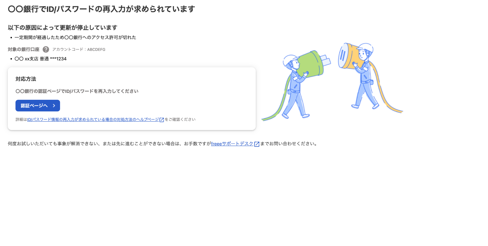 ID/パスワード情報の再入力が求められている場合の対処方法 – freee