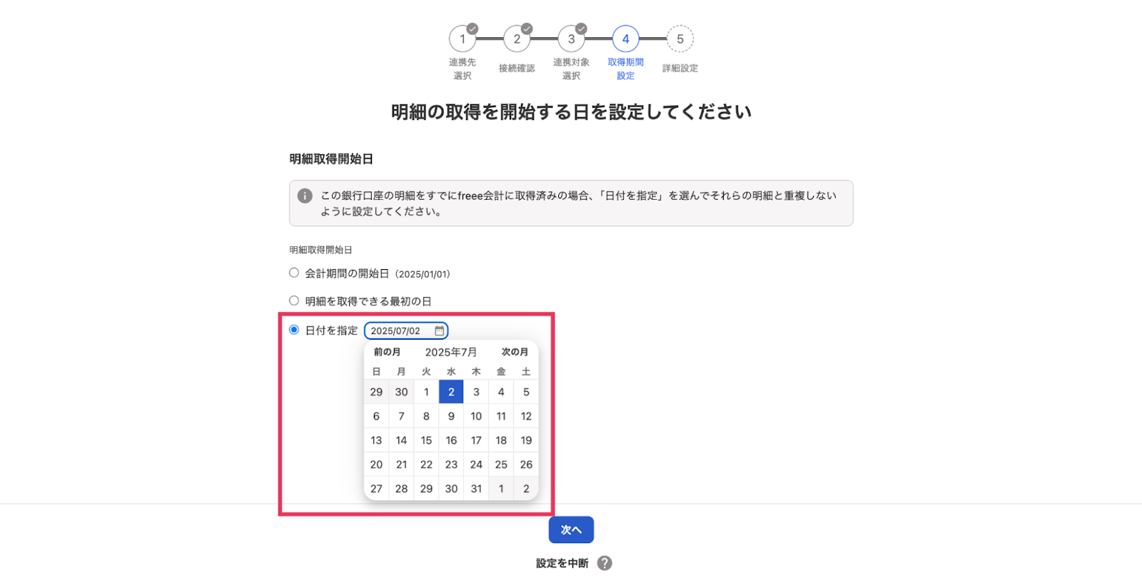 明細の取得を開始する日を設定してください画面のスクリーンショット