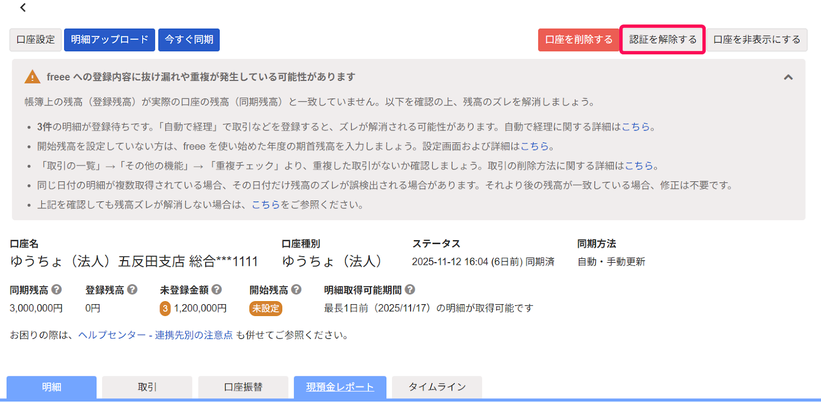 銀行口座の認証を解除する – freee ヘルプセンター