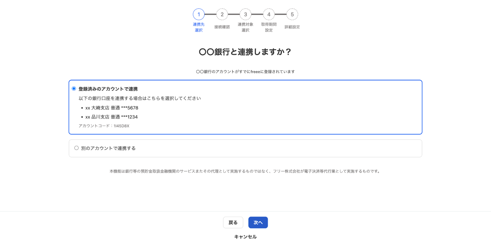 〇〇銀行と連携しますか？画面のスクリーンショット