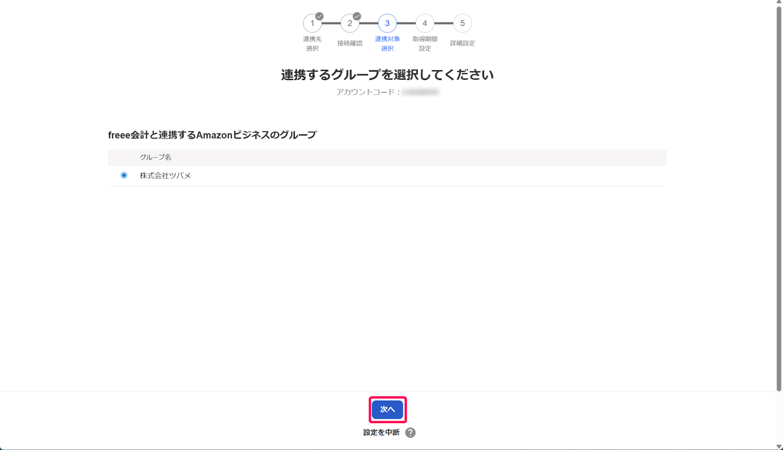 連携するグループを選択してください画面のスクリーンショット