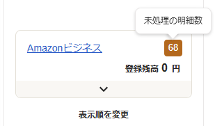 Amazonビジネスの口座画面のスクリーンショット