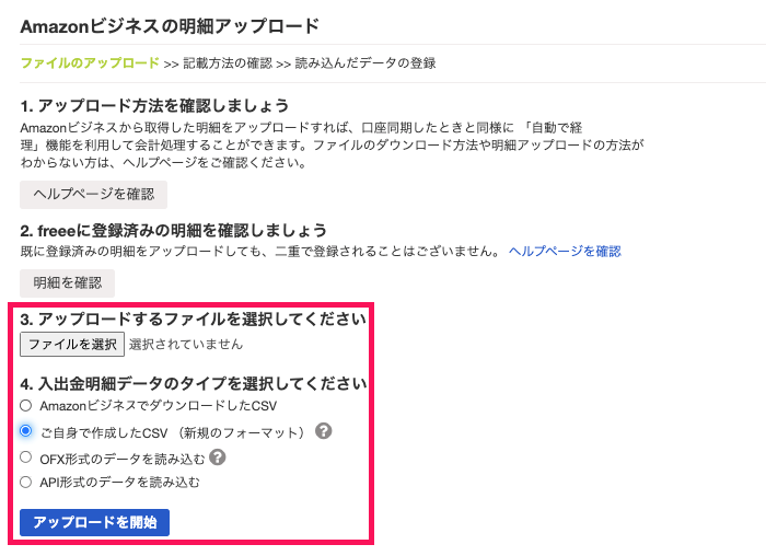 Amazonビジネスの明細アップロード画面のスクリーンショット