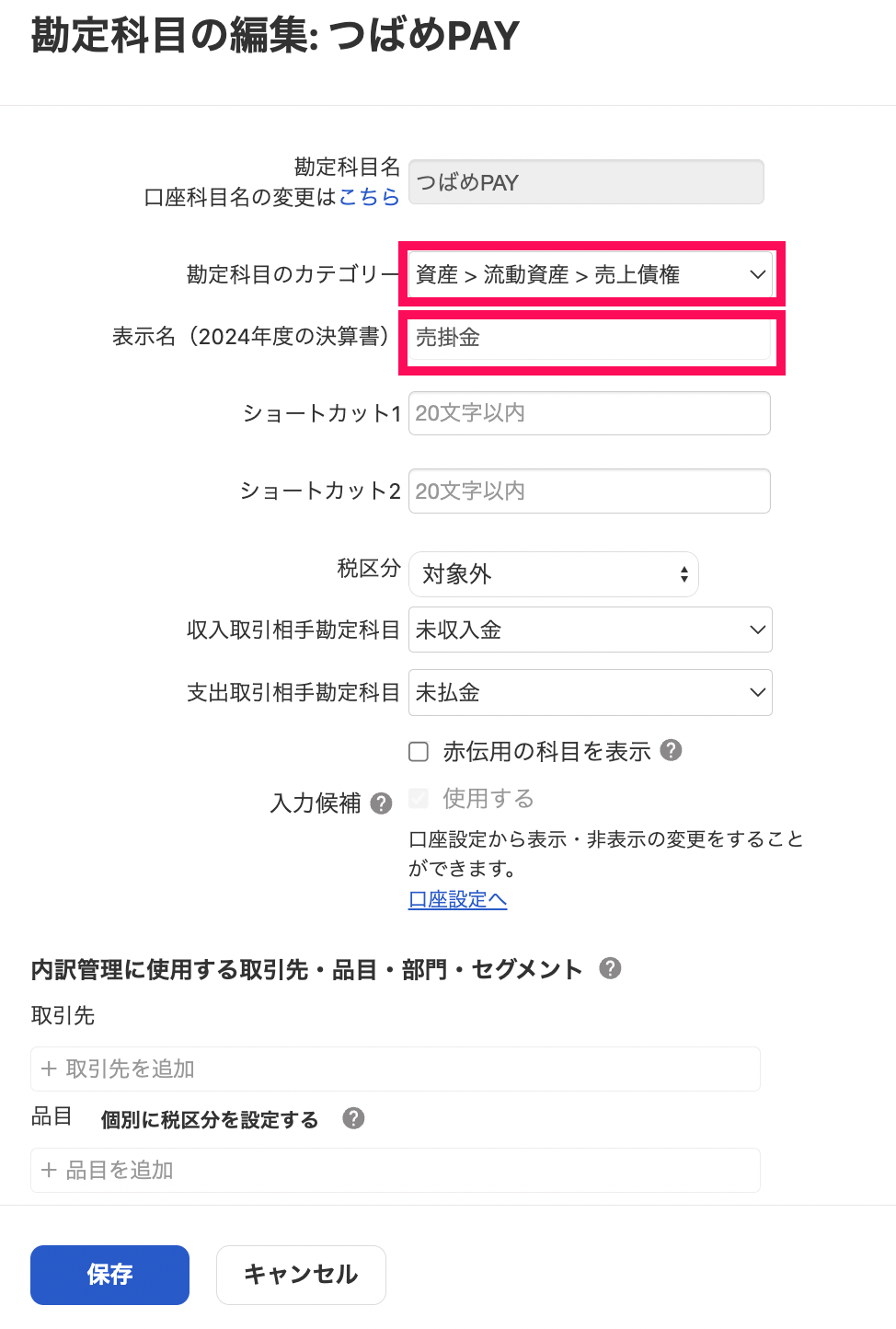 「勘定科目の編集」のスクリーンショット