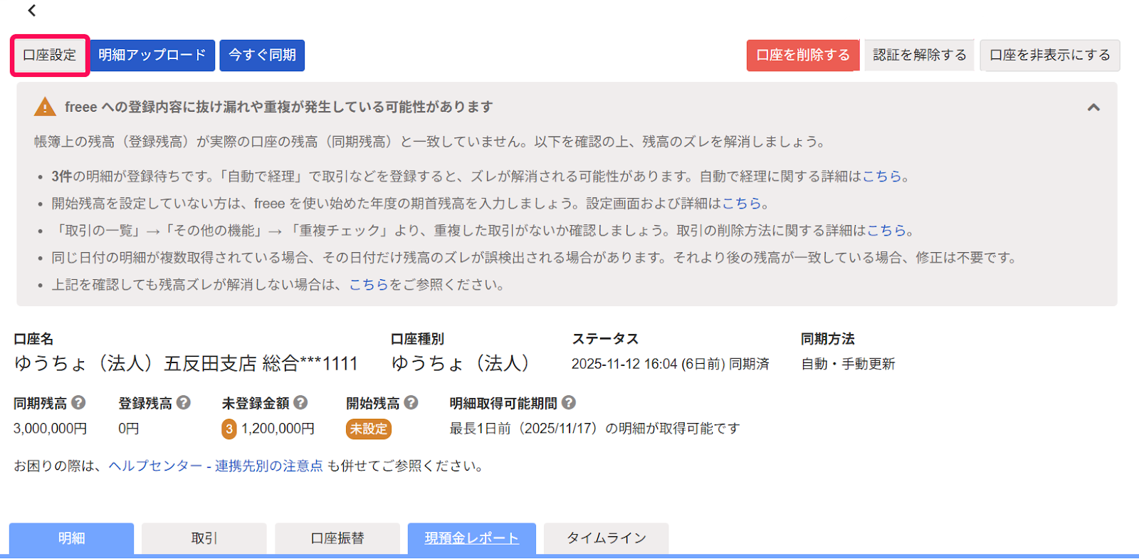 銀行口座の認証を解除する – freee ヘルプセンター