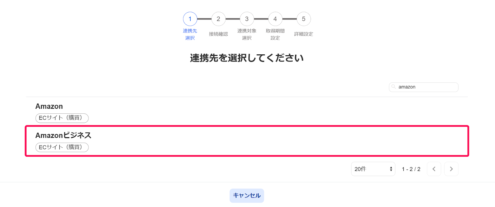 連携先を選択してください画面のスクリーンショット