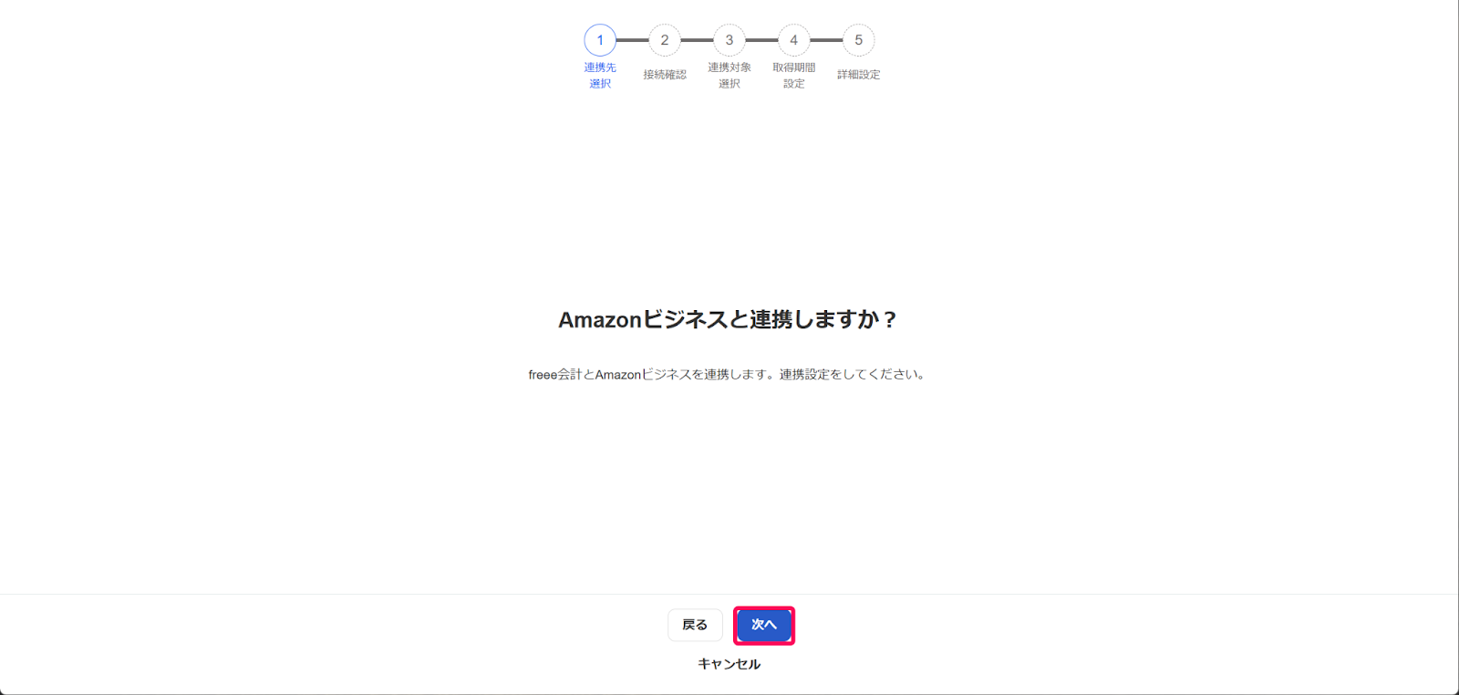 Amazonビジネスと連携しますか？画面のスクリーンショット