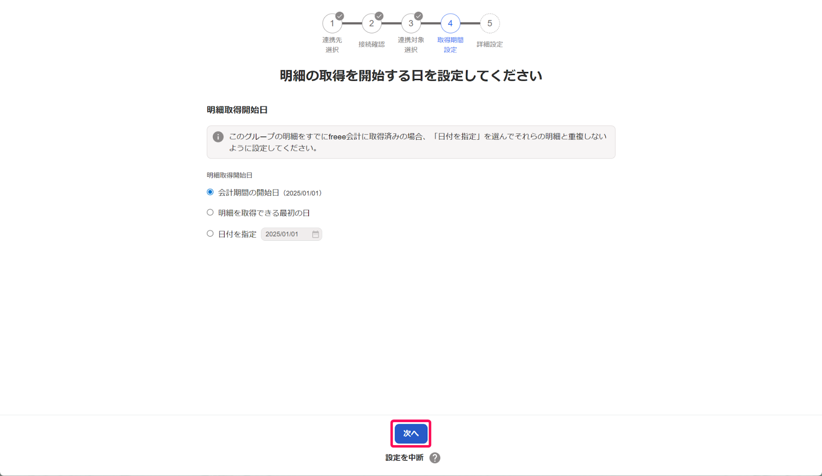 明細の取得を開始する日を設定してください画面のスクリーンショット