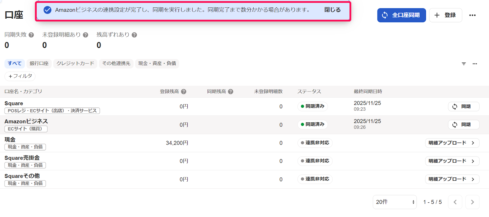 Amazonビジネスとの連携設定が完了したメッセージが表示されているスクリーンショット