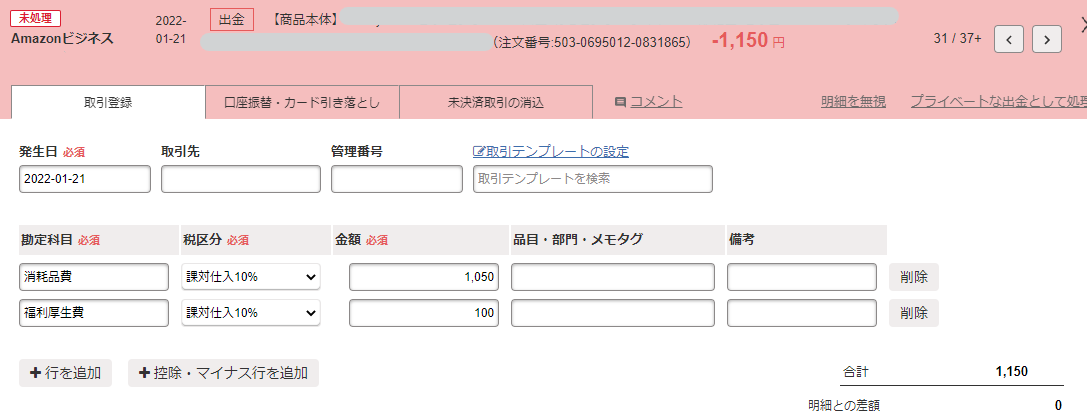 自動で経理の明細画面のスクリーンショット