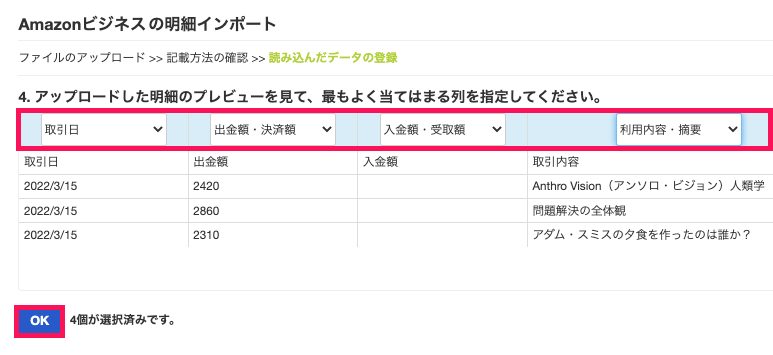 Amazonビジネスの明細インポート画面のスクリーンショット