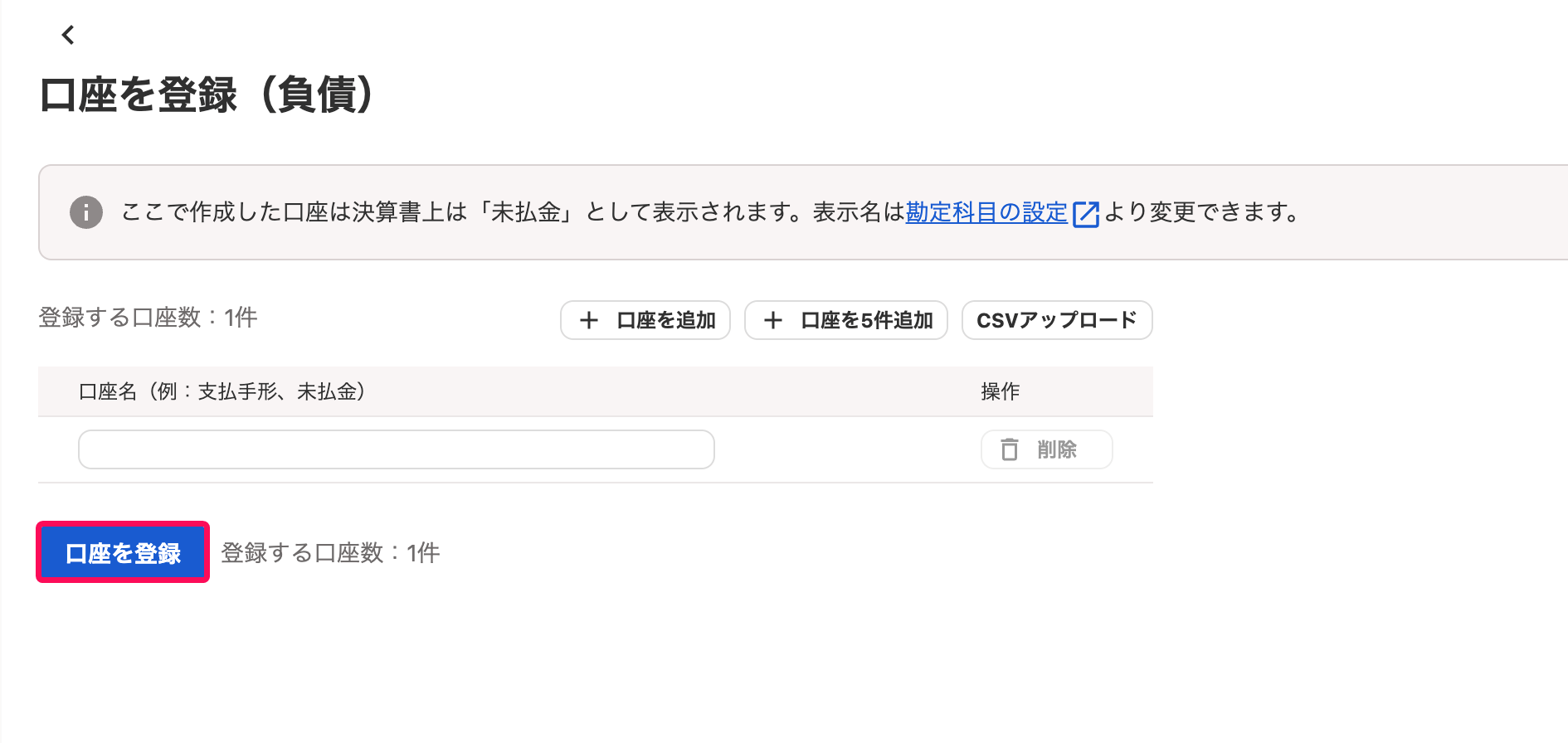 口座を登録ボタンを指し示すスクリーンショット