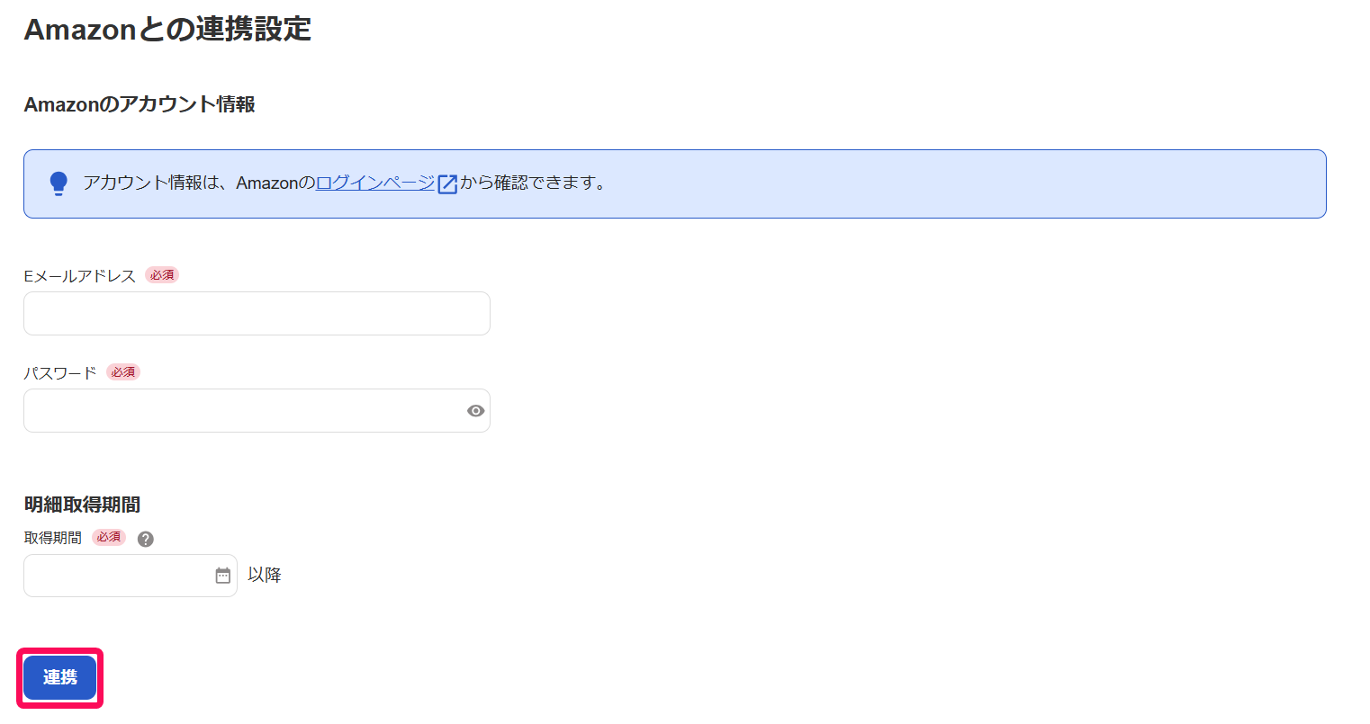 連携ボタンを指し示しているスクリーンショット