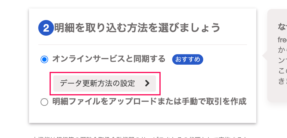 データ更新方法の設定項目を指し示しているスクリーンショット