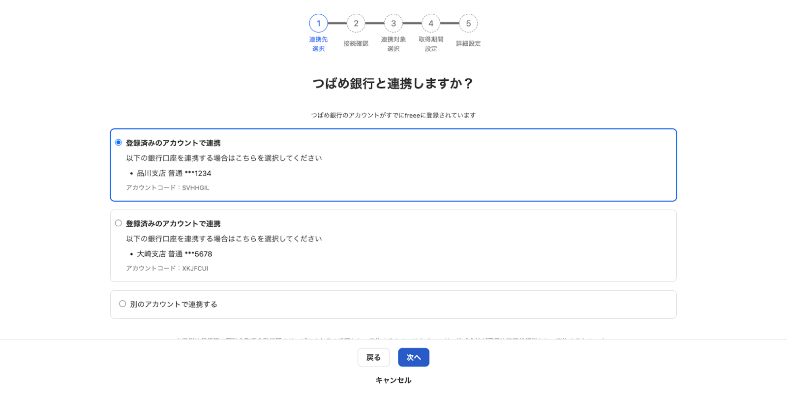 銀行と連携しますか？画面のスクリーンショット