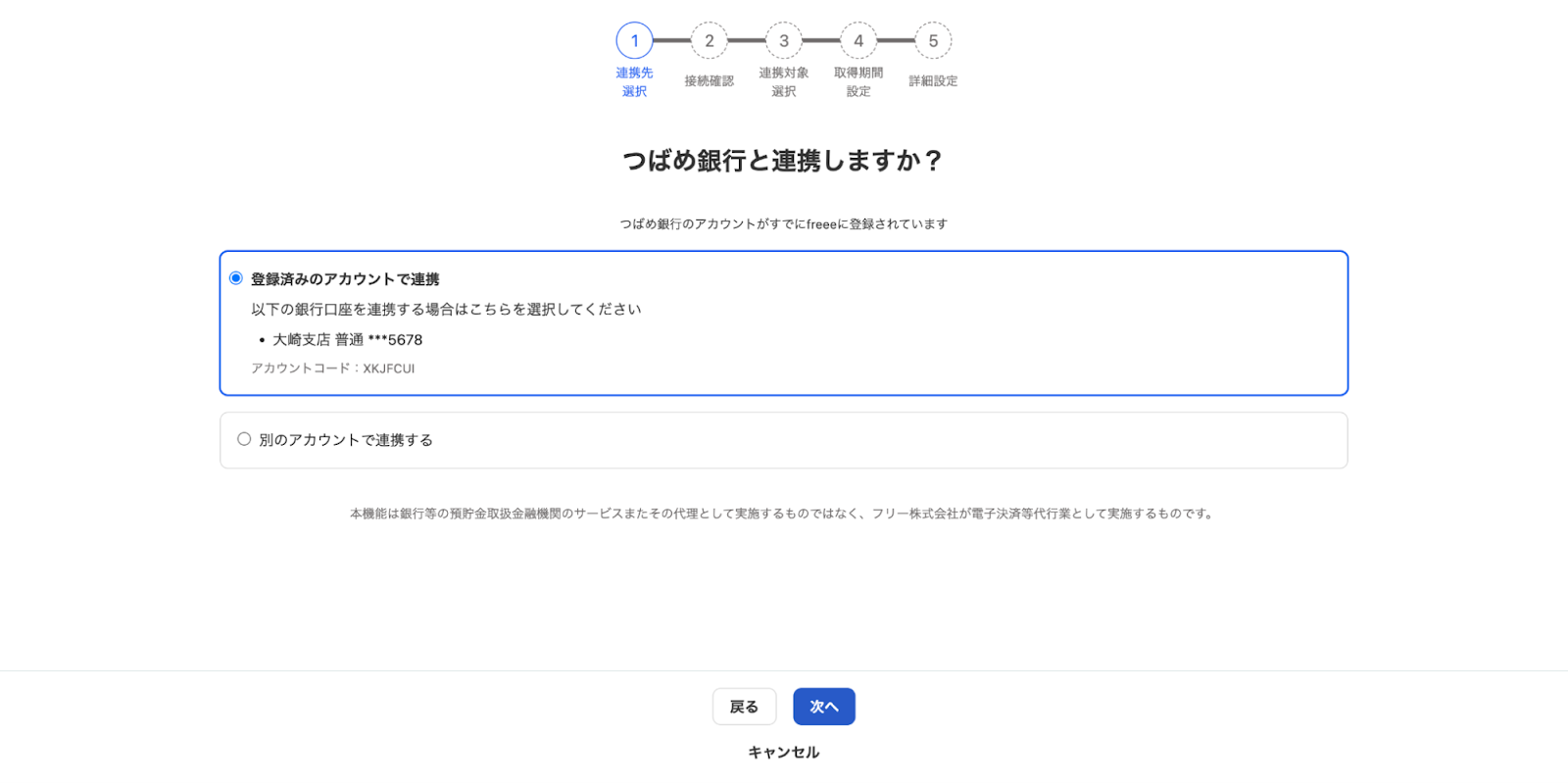 銀行と連携しますか？画面のスクリーンショット