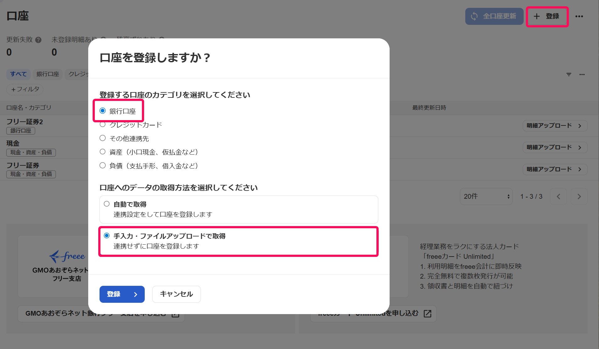 銀行口座のチェック欄と手入力・ファイルアップロードで取得のチェック欄を指し示すスクリーンショット