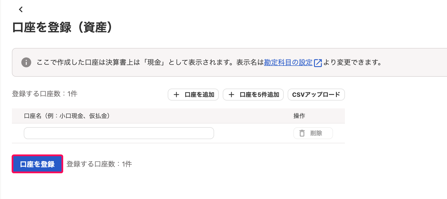 口座を登録ボタンを指し示すスクリーンショット