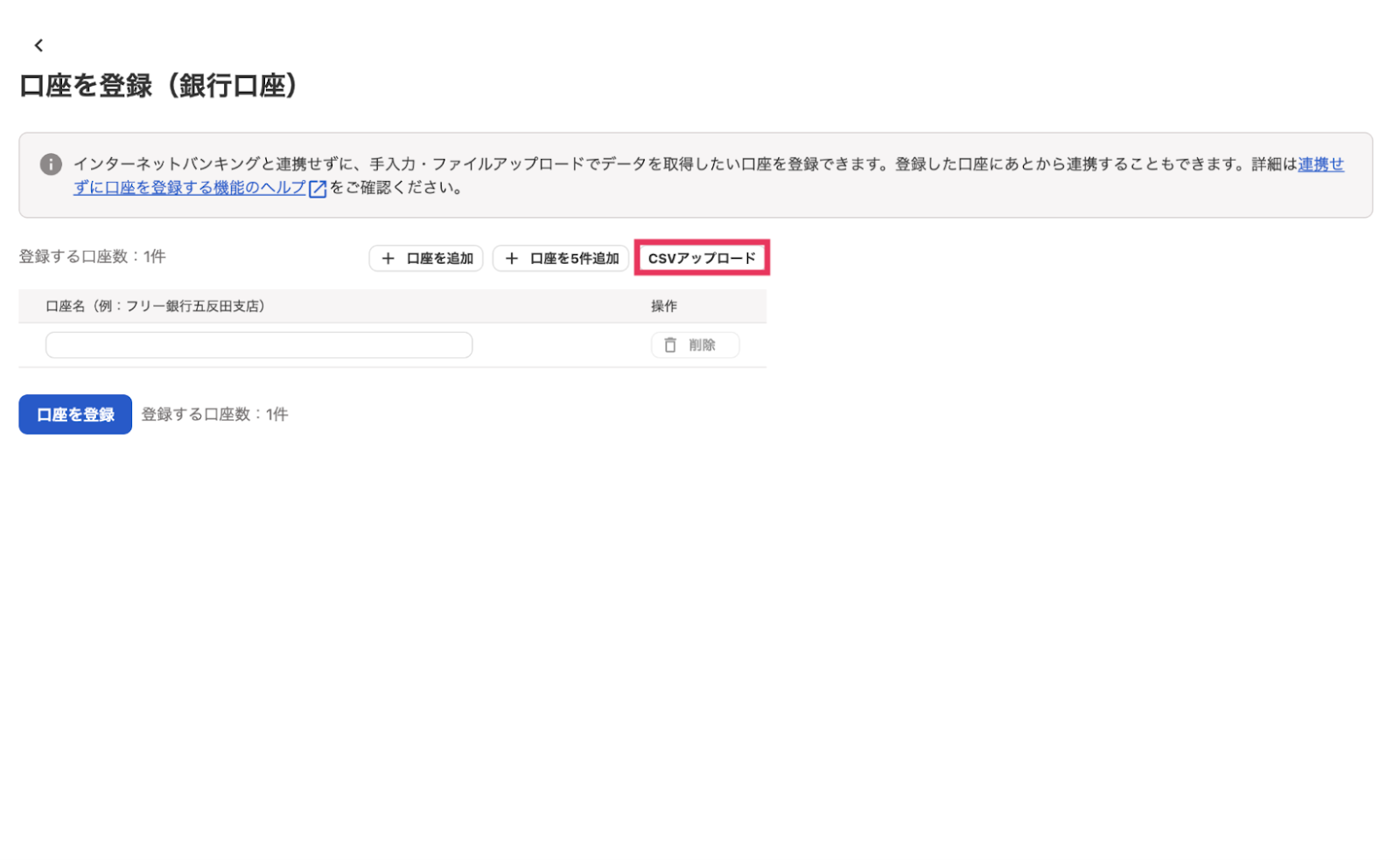 口座を登録画面のスクリーンショット